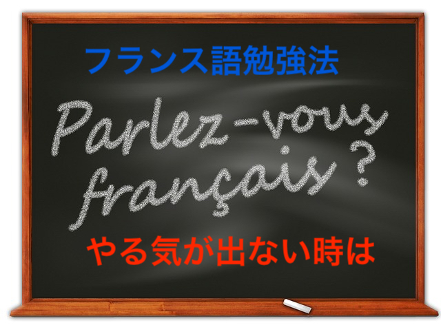 フランス語勉強法 やる気が出ない時はどうする 本と映画とフランス語